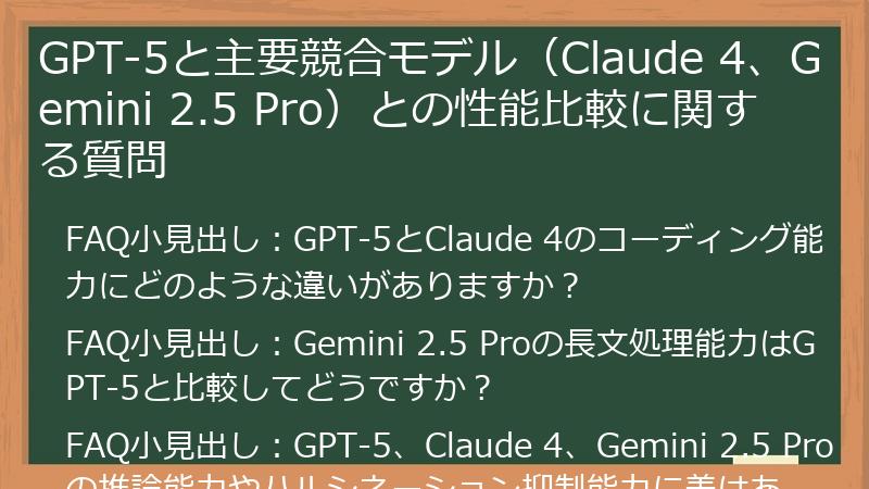 GPT-5と主要競合モデル（Claude 4、Gemini 2.5 Pro）との性能比較に関する質問