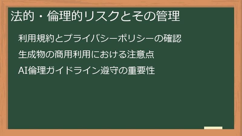 法的・倫理的リスクとその管理