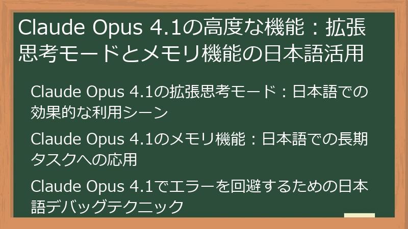 Claude Opus 4.1の高度な機能：拡張思考モードとメモリ機能の日本語活用