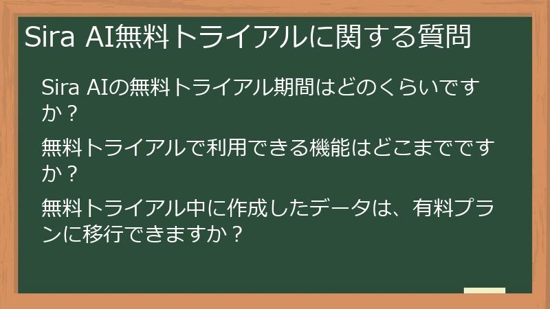Sira AI無料トライアルに関する質問