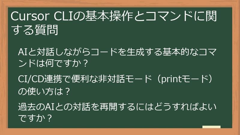 Cursor CLIの基本操作とコマンドに関する質問