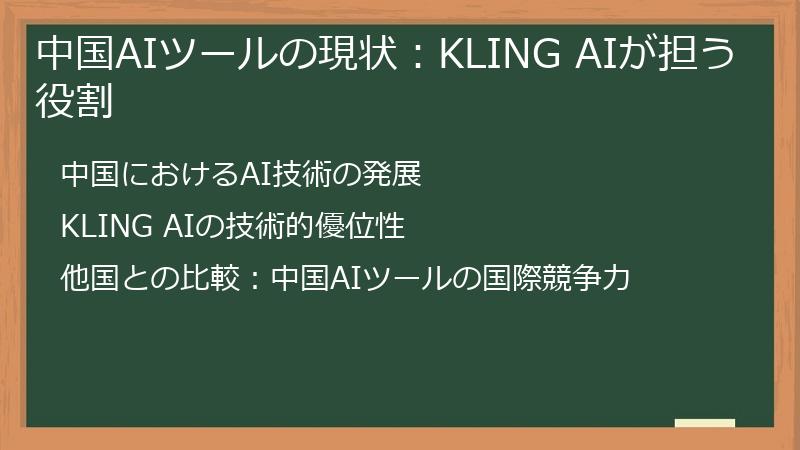 中国AIツールの現状：KLING AIが担う役割