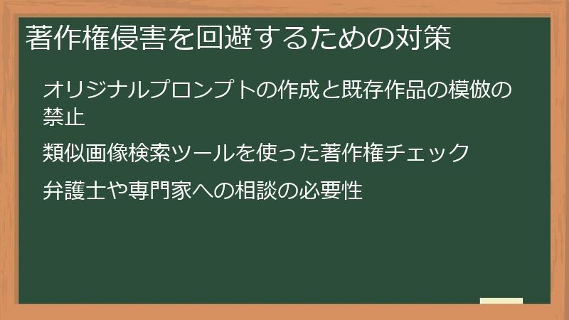 著作権侵害を回避するための対策