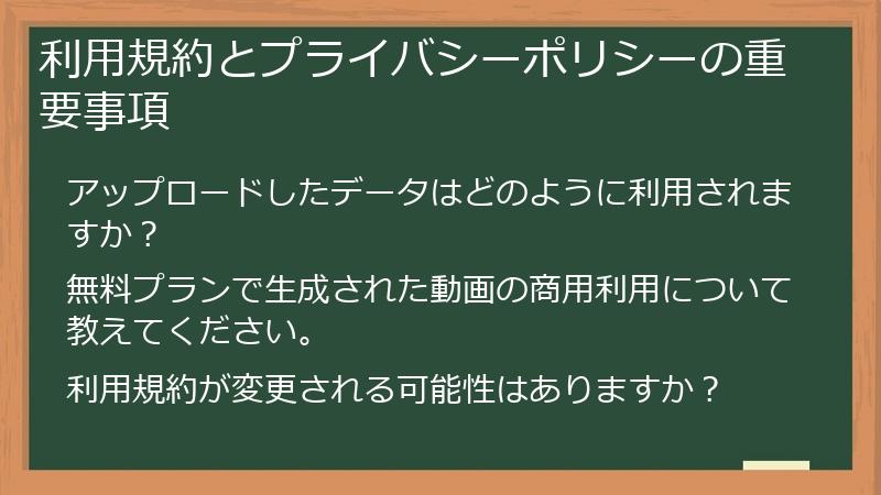 利用規約とプライバシーポリシーの重要事項