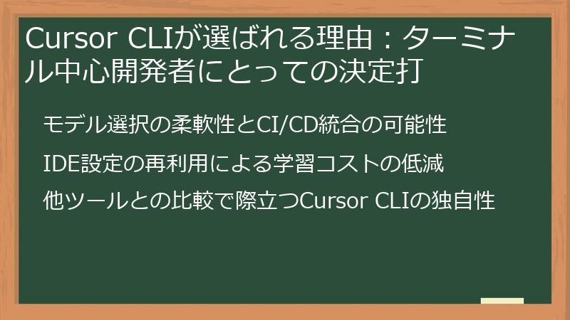 Cursor CLIが選ばれる理由：ターミナル中心開発者にとっての決定打