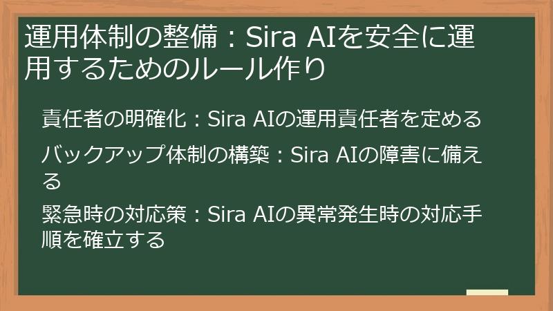 運用体制の整備：Sira AIを安全に運用するためのルール作り