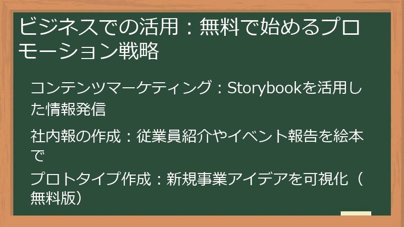 ビジネスでの活用：無料で始めるプロモーション戦略