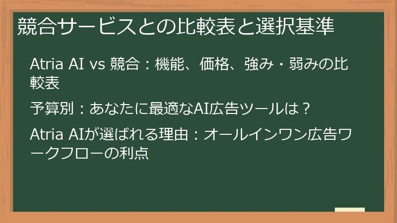 競合サービスとの比較表と選択基準