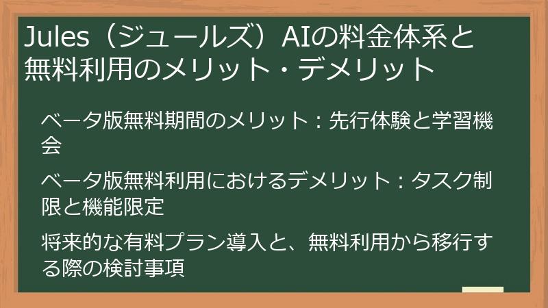 Jules（ジュールズ）AIの料金体系と無料利用のメリット・デメリット