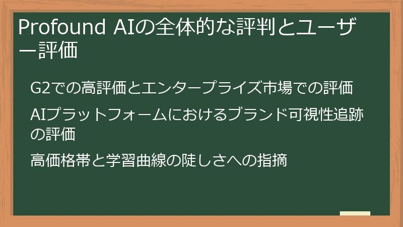 Profound AIの全体的な評判とユーザー評価