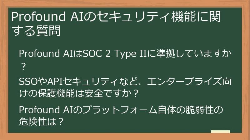 Profound AIのセキュリティ機能に関する質問