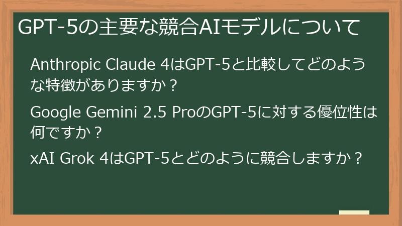 GPT-5の主要な競合AIモデルについて