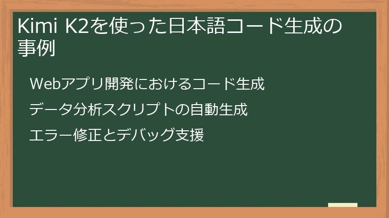 Kimi K2を使った日本語コード生成の事例