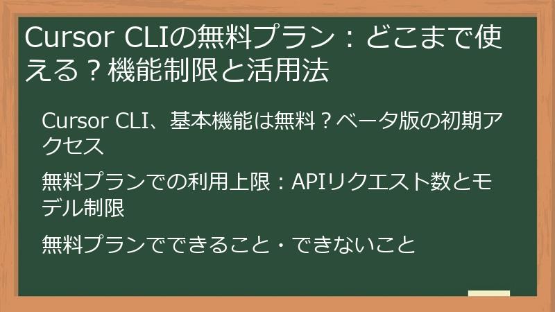 Cursor CLIの無料プラン：どこまで使える？機能制限と活用法