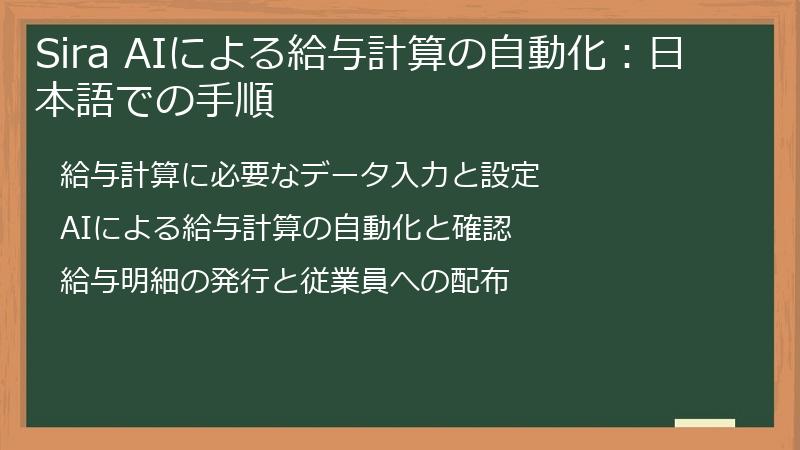 Sira AIによる給与計算の自動化：日本語での手順