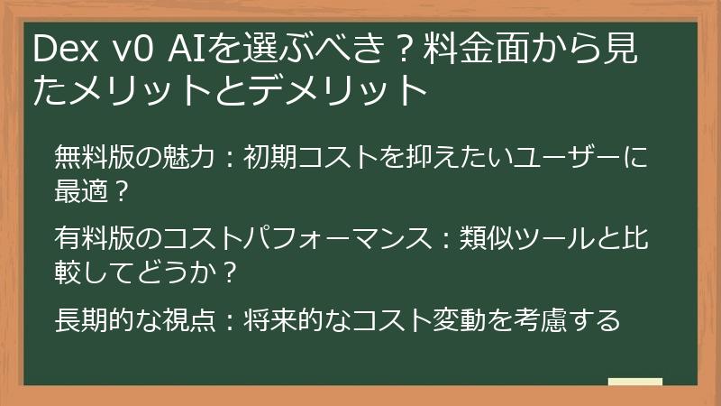 Dex v0 AIを選ぶべき？料金面から見たメリットとデメリット