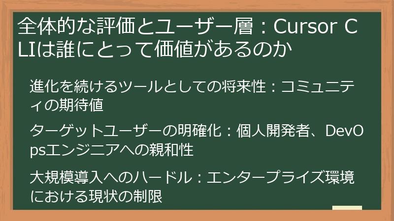 全体的な評価とユーザー層：Cursor CLIは誰にとって価値があるのか