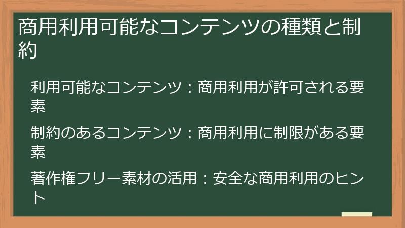 商用利用可能なコンテンツの種類と制約