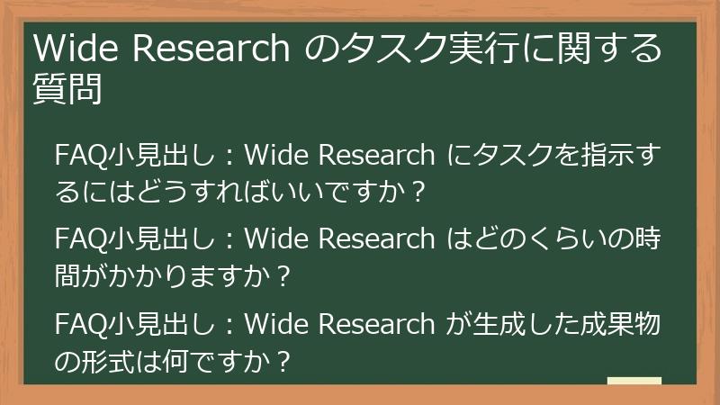 Wide Research のタスク実行に関する質問