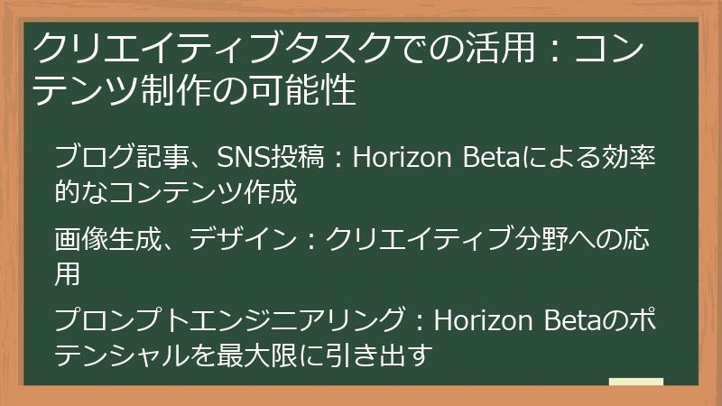 クリエイティブタスクでの活用:コンテンツ制作の可能性