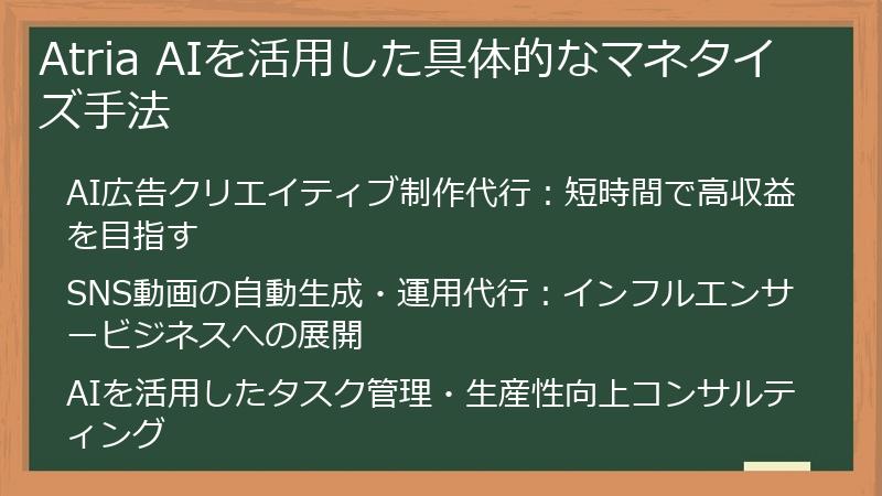 Atria AIを活用した具体的なマネタイズ手法