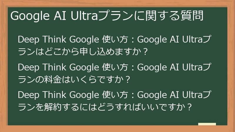 Google AI Ultraプランに関する質問