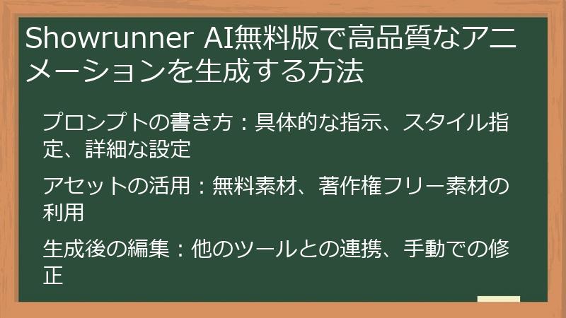 Showrunner AI無料版で高品質なアニメーションを生成する方法