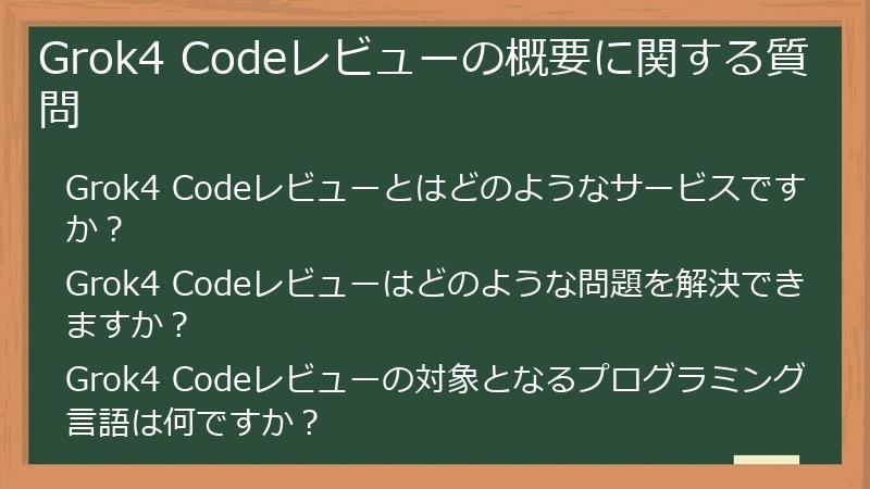 Grok4 Codeレビューの概要に関する質問