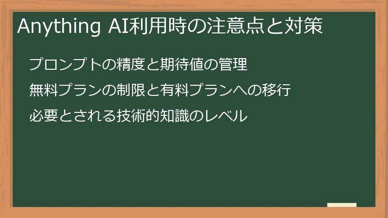 Anything AI利用時の注意点と対策