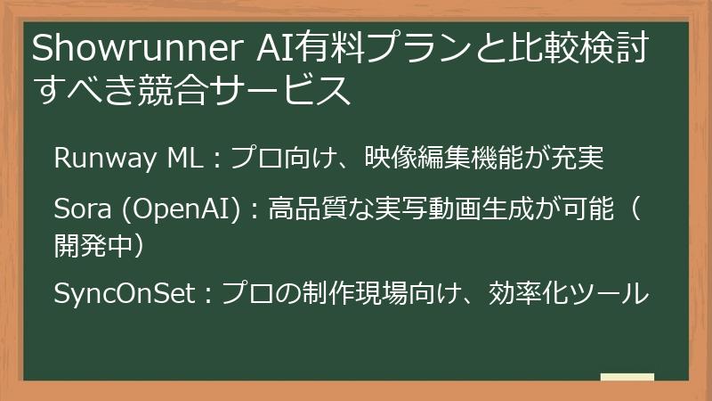 Showrunner AI有料プランと比較検討すべき競合サービス