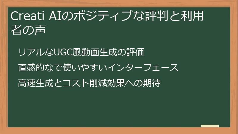Creati AIのポジティブな評判と利用者の声