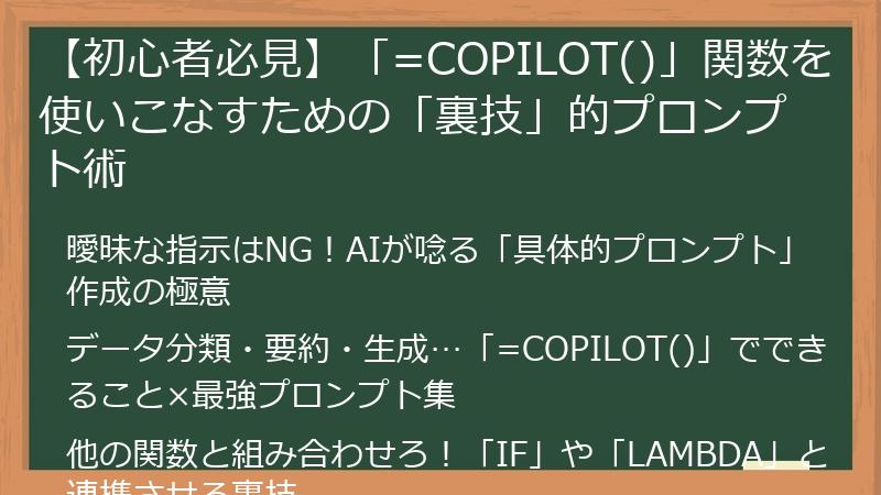 【初心者必見】「=COPILOT()」関数を使いこなすための「裏技」的プロンプト術