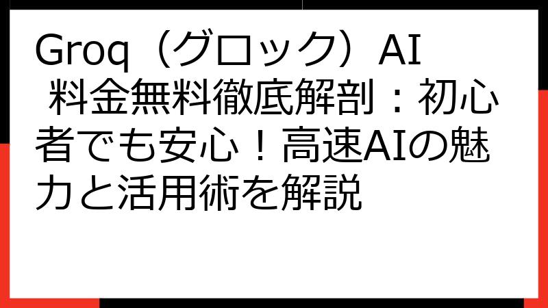 Groq（グロック）AI 料金無料徹底解剖：初心者でも安心！高速AIの魅力と活用術を解説
