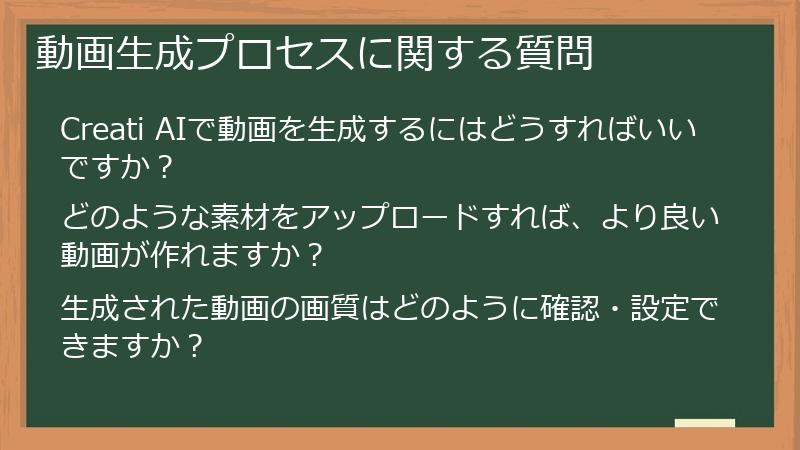 動画生成プロセスに関する質問