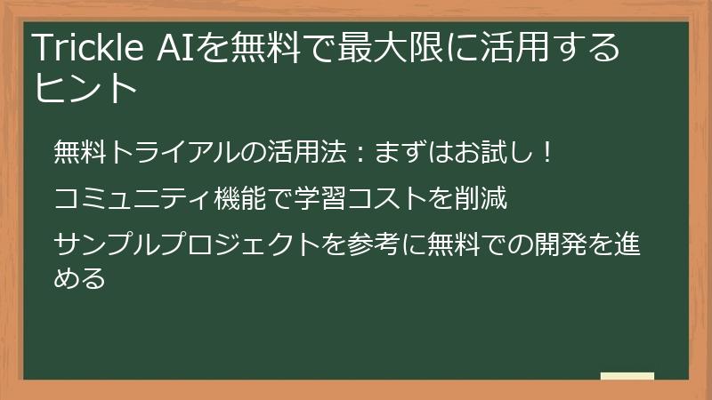 Trickle AIを無料で最大限に活用するヒント