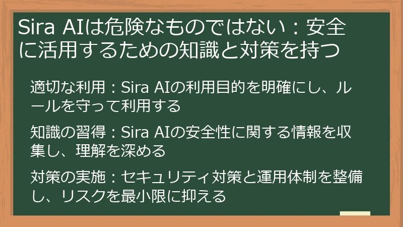 Sira AIは危険なものではない：安全に活用するための知識と対策を持つ