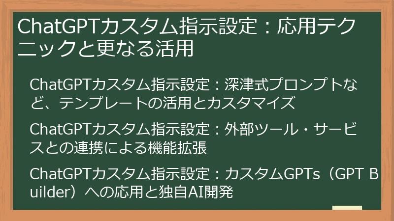 ChatGPTカスタム指示設定：応用テクニックと更なる活用