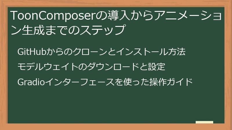 ToonComposerの導入からアニメーション生成までのステップ