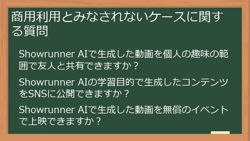 商用利用とみなされないケースに関する質問