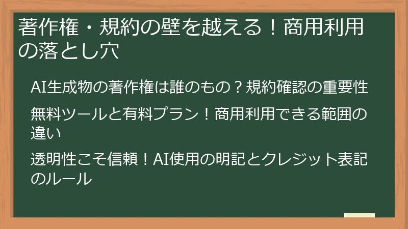 著作権・規約の壁を越える！商用利用の落とし穴