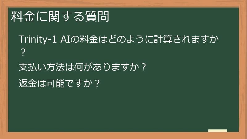料金に関する質問