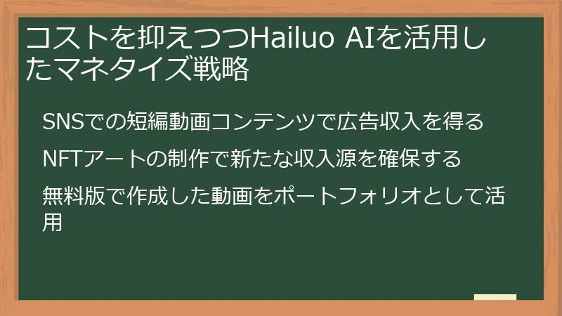 コストを抑えつつHailuo AIを活用したマネタイズ戦略