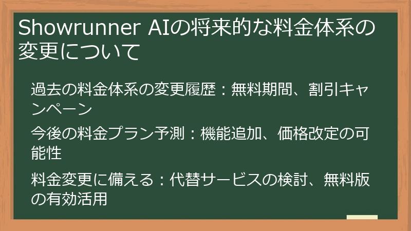 Showrunner AIの将来的な料金体系の変更について