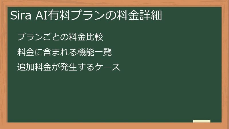 Sira AI有料プランの料金詳細