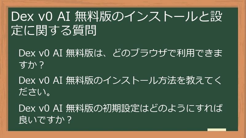 Dex v0 AI 無料版のインストールと設定に関する質問