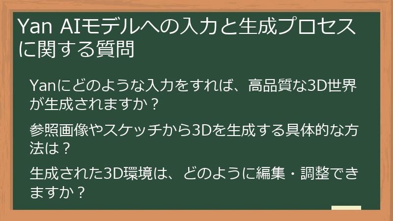 Yan AIモデルへの入力と生成プロセスに関する質問
