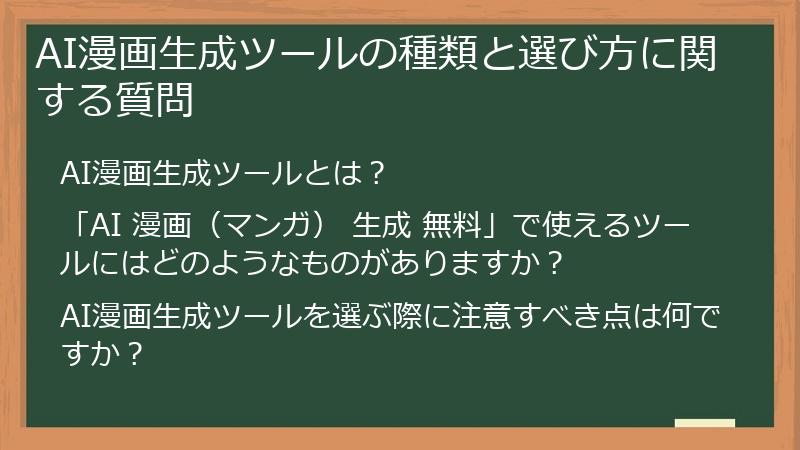 AI漫画生成ツールの種類と選び方に関する質問