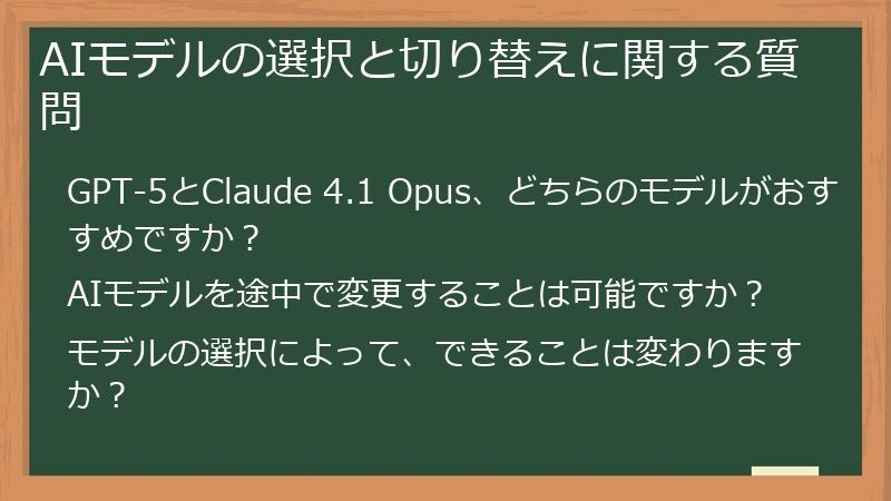 AIモデルの選択と切り替えに関する質問
