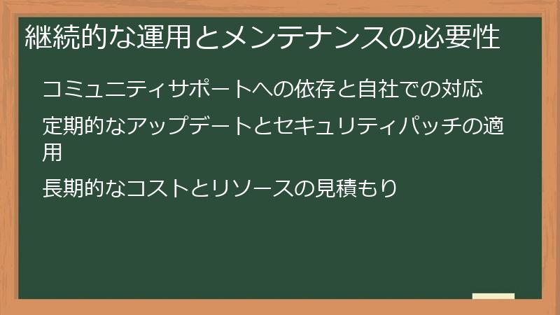 継続的な運用とメンテナンスの必要性