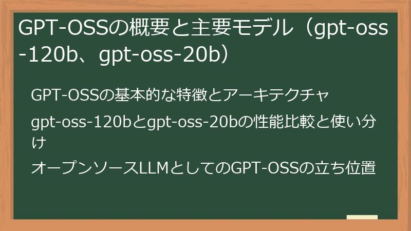 GPT-OSSの概要と主要モデル（gpt-oss-120b、gpt-oss-20b）